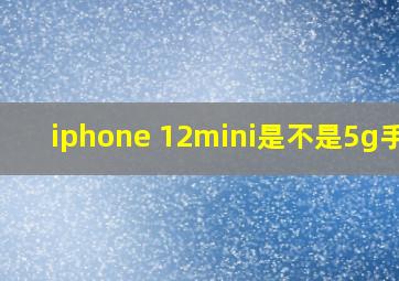 iphone 12mini是不是5g手机